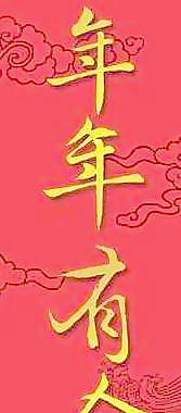 新春年年有余春聯(lián)PSD超大圖