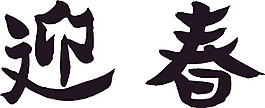 農(nóng)歷新年春節(jié)迎春矢量圖46