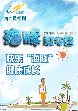 海豚夏令營(yíng)