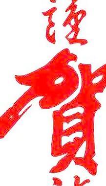 谨贺新年矢量图