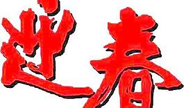 春節(jié)迎春矢量圖