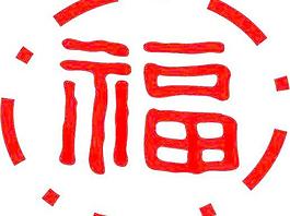 新春福字矢量AI源碼