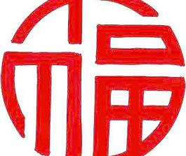 新年福字矢量AI图