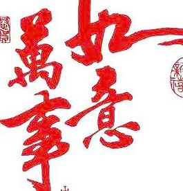 萬事如意矢量圖