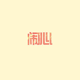 位圖 插畫(huà) 時(shí)尚插畫(huà) 填充圖案 藝術(shù)效果 免費(fèi)素材