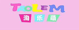 淘樂萌標志