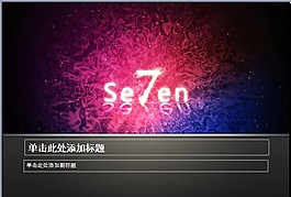 Win7魅力紫色模板