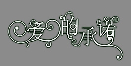 愛的承諾藝術(shù)字
