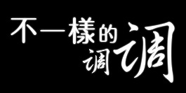 不一樣的調調藝術字