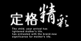 定格精彩藝術字