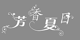 芬芳夏日藝術字