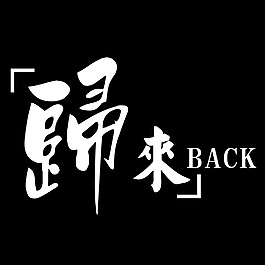 歸來藝術字