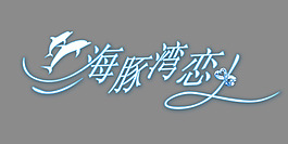 海豚湾恋人艺术字