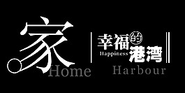 家幸福的港灣藝術字