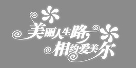 美麗人生路藝術(shù)字