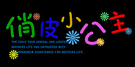 俏皮小公主藝術字