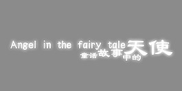 天使藝術(shù)字