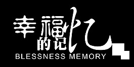 幸福的記憶藝術字
