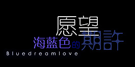 愿望藝術字