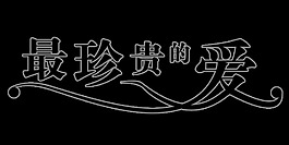 最珍貴的愛藝術字