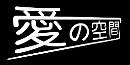 愛的空間藝術(shù)字