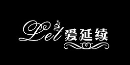 愛延續(xù)藝術(shù)字