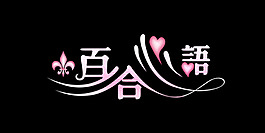 百合心語藝術字