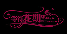 等待花期藝術字