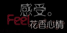 感受花香的心情藝術字