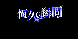 恒久瞬間藝術(shù)字