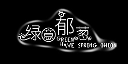 綠意郁蔥藝術(shù)字