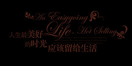 美好時(shí)光藝術(shù)字