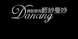 輕紗曼妙藝術(shù)字