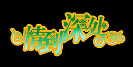 情到深處藝術字