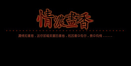情濃書香藝術字