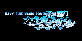 深藍魅力藝術字