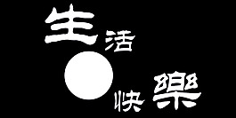 生活快樂藝術字
