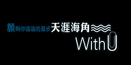 天涯海角藝術字