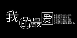 我的最愛藝術字