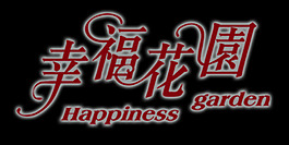幸福花园艺术字