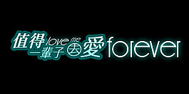 值得一輩子去愛藝術字