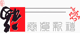 新年喜庆剪纸恭贺新禧
