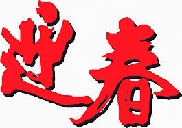 新年喜慶剪紙迎春