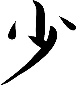 日本的矢量漢字