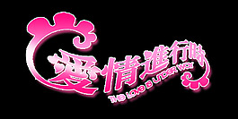 愛情進行時藝術字