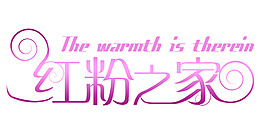 紅粉之家藝術字
