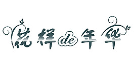 花樣的年華藝術(shù)字