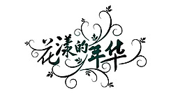 花樣的年華藝術(shù)字