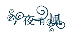 今夜有風(fēng)藝術(shù)字