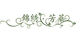 錦繡芳華藝術字